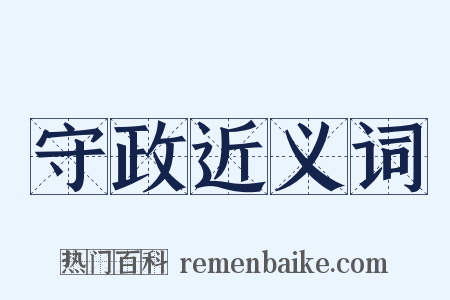 守政近义词是什么意思的图片